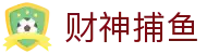 财神捕鱼官方网站 - 渔乐无限精彩